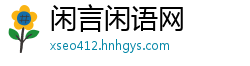 闲言闲语网